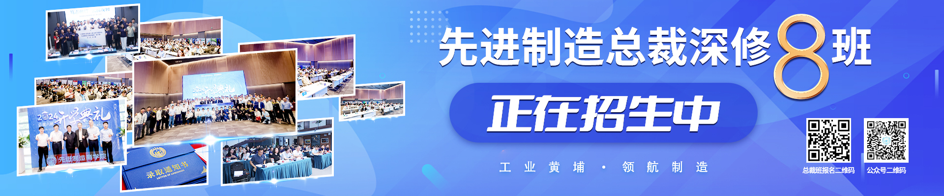 先进制造总裁深修班介绍